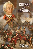 DVD "Битва за Измаил. 1790 г." - fgospostavki.ru - Рязань