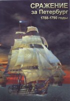 DVD "Сражение за Петербург. 1788-1790 гг." - fgospostavki.ru - Рязань