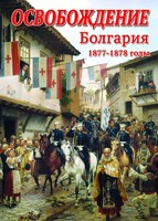 DVD "Освобождение. Болгария. 1877-1879 гг." - fgospostavki.ru - Рязань