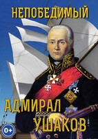 DVD "Непобедимый адмирал Ушаков" - fgospostavki.ru - Рязань