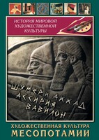 DVD "Художественная культура Месопотамии" - fgospostavki.ru - Рязань