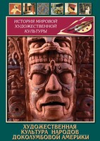 DVD "Художественная культура народов доколумбовой Америки" - fgospostavki.ru - Рязань