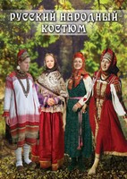 DVD "Русский народный костюм" - fgospostavki.ru - Рязань