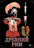 DVD "Древний Рим" - fgospostavki.ru - Рязань