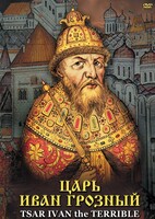 DVD "Царь Иван Грозный" - fgospostavki.ru - Рязань