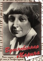DVD "Вдохновенная Марина (М. Цветаева)" - fgospostavki.ru - Рязань