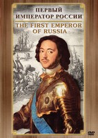 DVD "Первый Император России" - fgospostavki.ru - Рязань