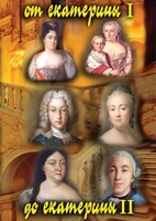 DVD "От Екатерины I до Екатерины II" - fgospostavki.ru - Рязань