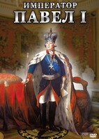 DVD "Император Павел I" - fgospostavki.ru - Рязань