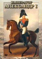 DVD "Император Александр I" - fgospostavki.ru - Рязань