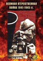 DVD "Великая Отечественная война 1941-45 гг." - fgospostavki.ru - Рязань