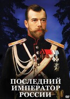 DVD "Последний император России" - fgospostavki.ru - Рязань