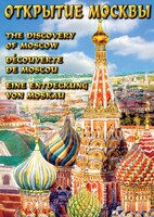 DVD "Открытие Москвы" - fgospostavki.ru - Рязань
