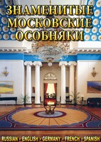 DVD "Знаменитые московские особняки 1,2" - fgospostavki.ru - Рязань