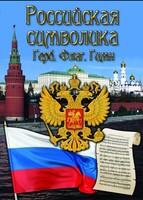DVD "Российская символика. (История герба, флага, гимна)" - fgospostavki.ru - Рязань
