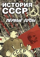 DVD "История СССР. Первые годы " - fgospostavki.ru - Рязань