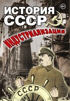 DVD "История СССР. Индустриализация " - fgospostavki.ru - Рязань