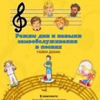 CD "Режим дня и навыки самообслуживания в песнях. Поем дома. Веселый день дошкольника. Выпуск 2" - fgospostavki.ru - Рязань