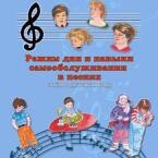 CD "Режим дня и навыки самообслуживания в песнях. Поем в детском саду.Веселый день дошкольника. Выпуск 3" - fgospostavki.ru - Рязань