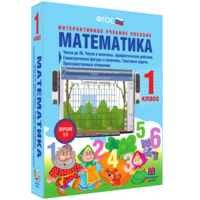 Математика 1 класс. Числа до 20. Числа и величины. Арифметические действия. Геометрические фигуры и величины. Текстовые задачи. Пространственные отношения - fgospostavki.ru - Рязань