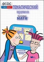 Математический кружок. Занимательный практикум - fgospostavki.ru - Рязань