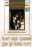DVD "Белеет парус одинокий. Дума про казака Голоту" - fgospostavki.ru - Рязань