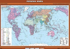 Учебная карта "Религии мира" - fgospostavki.ru - Рязань