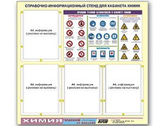 Стенд информационный "Правила техники безопасности в кабинете химии" (80х75, 4 кармана) - fgospostavki.ru - Рязань