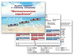 Альбом заданий к счетному материалу "Математические кораблики" (раздаточный) - fgospostavki.ru - Рязань