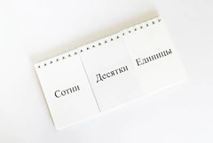 Перекидное табло для устного счета (ламинированное) - fgospostavki.ru - Рязань