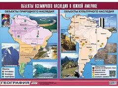 Таблица демонстрационная "Объекты всемирного наследия в Южной Америке" (винил 100*140) - fgospostavki.ru - Рязань