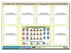 Стенд информационный "Правила техники безопасности в кабинете физики" (80х110, 6 карманов) - fgospostavki.ru - Рязань