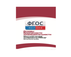 Инструктивно-методические материалы по проведению лабораторных работ c использованием Модульной системы экспериментов PROLog по ОБЖ - fgospostavki.ru - Рязань