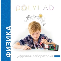 Цифровая лаборатория Polylab по физике - fgospostavki.ru - Рязань