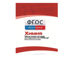 Методическое пособие для педагога по выполнению лабораторных работ с использованием Модульной системы экспериментов PROLog по химии - fgospostavki.ru - Рязань