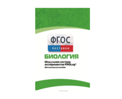 Методическое пособие для педагога по выполнению лабораторных работ с использованием Модульной системы экспериментов PROLog по биологии - fgospostavki.ru - Рязань