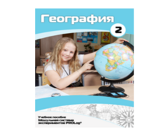 Учебное пособие для обучающихся по использованию Модульной системы экспериментов PROLog по географии. Базовый уровень. Часть 2 - fgospostavki.ru - Рязань