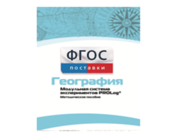 Методическое пособие для педагога по выполнению лабораторных работ с использованием Модульной системы экспериментов PROLog по географии - fgospostavki.ru - Рязань