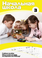 Учебное пособие для обучающихся начальной школы по использованию Модульной системы экспериментов PROLog. Расширенный уровень. Часть 3 - fgospostavki.ru - Рязань