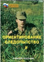Брошюра "Ориентирование. Следопытство" - fgospostavki.ru - Рязань