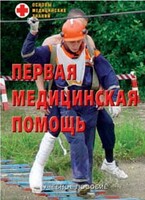 Брошюра "Первая медицинская помощь" - fgospostavki.ru - Рязань