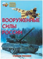 Брошюра "Вооруженные Силы России" - fgospostavki.ru - Рязань