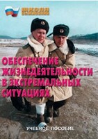 Брошюра "Обеспечение жизнедеятельности в экстремальных ситуациях" - fgospostavki.ru - Рязань