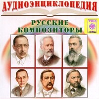 CD Аудиоэнциклопедия. Русские композиторы - fgospostavki.ru - Рязань