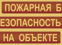 Комплект плакатов "Пожарная безопасность на объекте" - fgospostavki.ru - Рязань