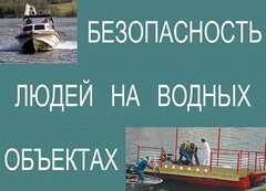 Комплект плакатов "Безопасность людей на водных объектах" - fgospostavki.ru - Рязань
