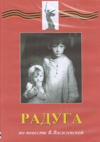 DVD Художественный  фильм "Радуга"  В.Василевской - fgospostavki.ru - Рязань