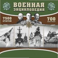CD "Военная энциклопедия" - fgospostavki.ru - Рязань