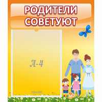Стенд "Родители советуют" - fgospostavki.ru - Рязань