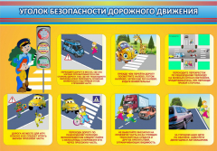 Стенд "Уголок безопасности дорожного движения" Вариант 3 - fgospostavki.ru - Рязань